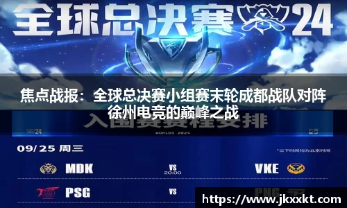 焦点战报：全球总决赛小组赛末轮成都战队对阵徐州电竞的巅峰之战