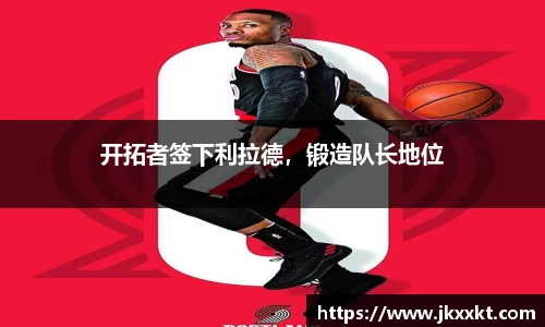 开拓者签下利拉德，锻造队长地位