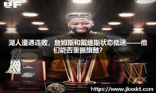 湖人遭遇连败，詹姆斯和戴维斯状态低迷——他们能否重振旗鼓？