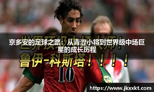 京多安的足球之路：从青涩小将到世界级中场巨星的成长历程