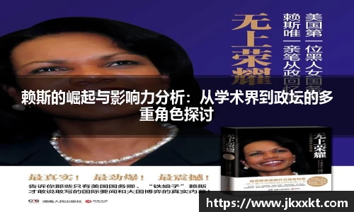 赖斯的崛起与影响力分析：从学术界到政坛的多重角色探讨