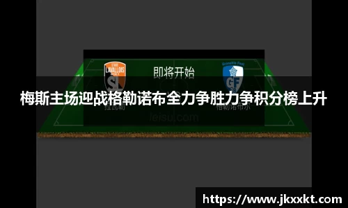 梅斯主场迎战格勒诺布全力争胜力争积分榜上升