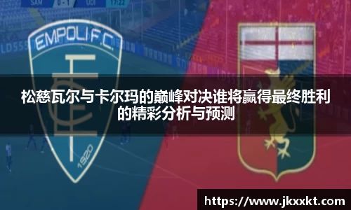 松慈瓦尔与卡尔玛的巅峰对决谁将赢得最终胜利的精彩分析与预测