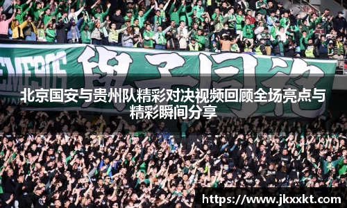 北京国安与贵州队精彩对决视频回顾全场亮点与精彩瞬间分享