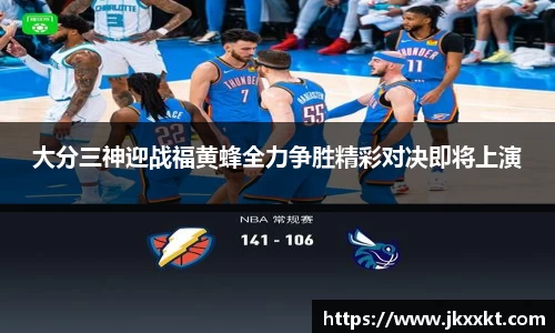 大分三神迎战福黄蜂全力争胜精彩对决即将上演