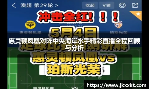 惠灵顿凤凰对阵中央海岸水手精彩直播全程回顾与分析