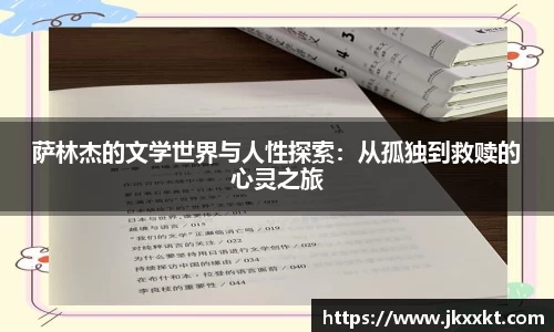 萨林杰的文学世界与人性探索：从孤独到救赎的心灵之旅