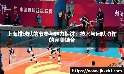 上海排球队的节奏与魅力探讨：技术与团队协作的完美结合