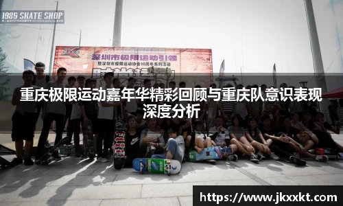 重庆极限运动嘉年华精彩回顾与重庆队意识表现深度分析