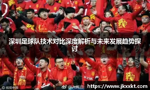 深圳足球队技术对比深度解析与未来发展趋势探讨