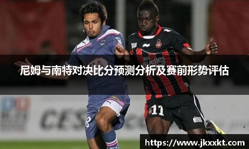 尼姆与南特对决比分预测分析及赛前形势评估